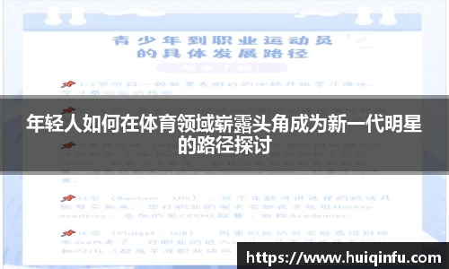 年轻人如何在体育领域崭露头角成为新一代明星的路径探讨