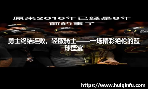 勇士终结连败，轻取骑士——一场精彩绝伦的篮球盛宴