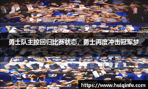 勇士队主控回归比赛状态，勇士再度冲击冠军梦