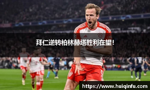 拜仁逆转柏林赫塔胜利在望！