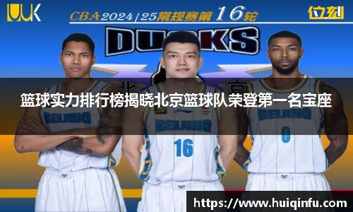 篮球实力排行榜揭晓北京篮球队荣登第一名宝座