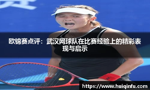 欧锦赛点评：武汉网球队在比赛经验上的精彩表现与启示