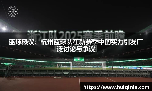 篮球热议：杭州篮球队在新赛季中的实力引发广泛讨论与争议