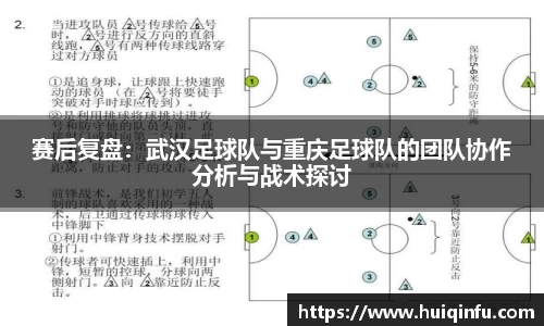 赛后复盘：武汉足球队与重庆足球队的团队协作分析与战术探讨