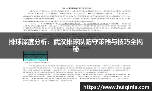 排球深度分析：武汉排球队防守策略与技巧全揭秘