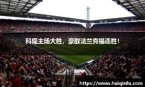 科隆主场大胜，豪取法兰克福连胜！