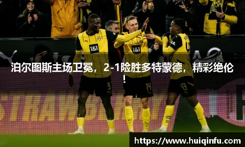 泊尔图斯主场卫冕，2-1险胜多特蒙德，精彩绝伦！