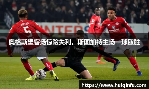 奥格斯堡客场惊险失利，斯图加特主场一球取胜