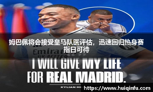 姆巴佩将会接受皇马队医评估，迅速回归热身赛指日可待