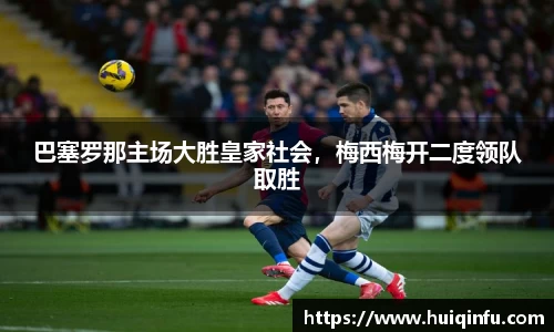 巴塞罗那主场大胜皇家社会，梅西梅开二度领队取胜