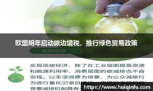 欧盟明年启动碳边境税，推行绿色贸易政策