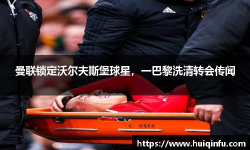 曼联锁定沃尔夫斯堡球星，一巴黎洗清转会传闻