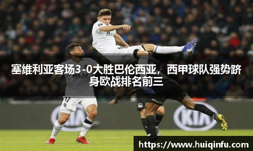 塞维利亚客场3-0大胜巴伦西亚，西甲球队强势跻身欧战排名前三