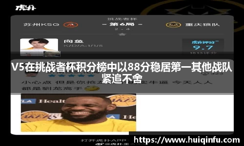 V5在挑战者杯积分榜中以88分稳居第一其他战队紧追不舍