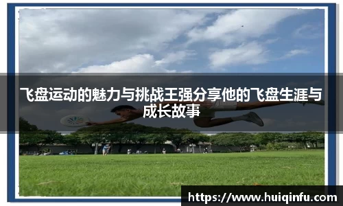 飞盘运动的魅力与挑战王强分享他的飞盘生涯与成长故事