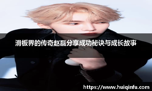 滑板界的传奇赵磊分享成功秘诀与成长故事