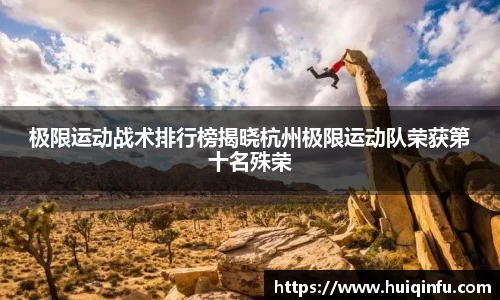 极限运动战术排行榜揭晓杭州极限运动队荣获第十名殊荣