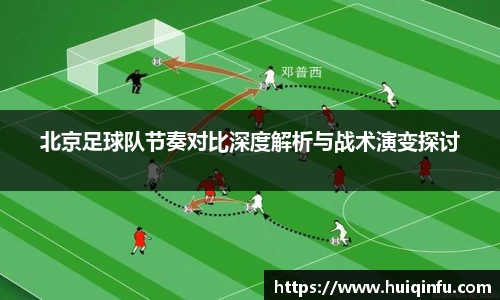 北京足球队节奏对比深度解析与战术演变探讨