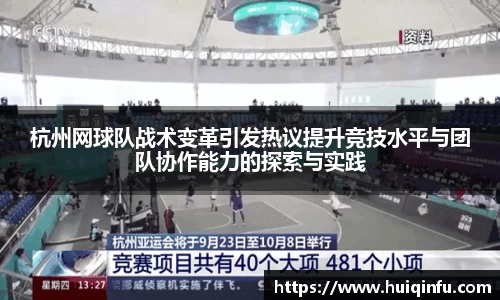 杭州网球队战术变革引发热议提升竞技水平与团队协作能力的探索与实践