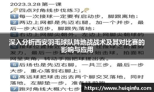 深入分析西安羽毛球队阵地战战术及其对比赛的影响与应用