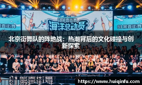 北京街舞队的阵地战：热潮背后的文化碰撞与创新探索