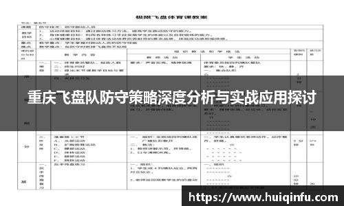 重庆飞盘队防守策略深度分析与实战应用探讨
