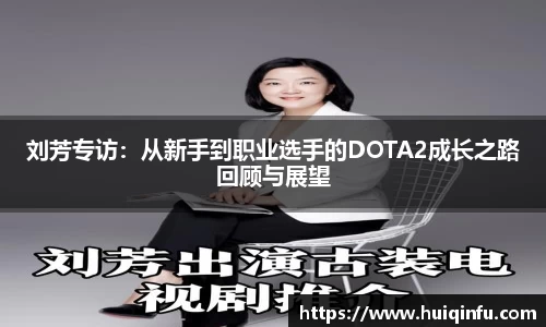 刘芳专访：从新手到职业选手的DOTA2成长之路回顾与展望