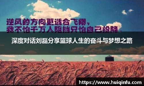 深度对话刘磊分享篮球人生的奋斗与梦想之路