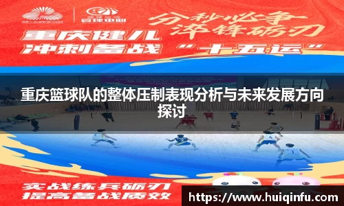 重庆篮球队的整体压制表现分析与未来发展方向探讨