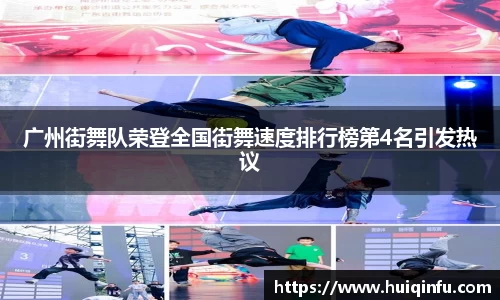 广州街舞队荣登全国街舞速度排行榜第4名引发热议