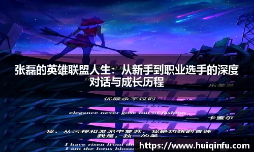 张磊的英雄联盟人生：从新手到职业选手的深度对话与成长历程