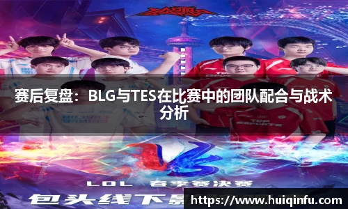 赛后复盘：BLG与TES在比赛中的团队配合与战术分析