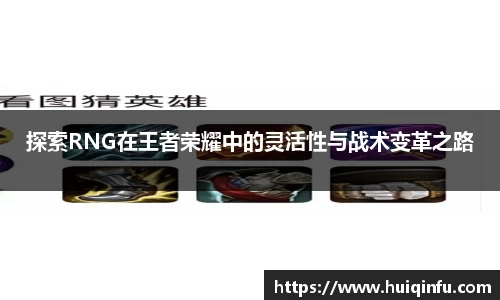 探索RNG在王者荣耀中的灵活性与战术变革之路
