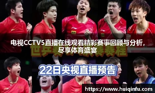 电视CCTV5直播在线观看精彩赛事回顾与分析，尽享体育盛宴