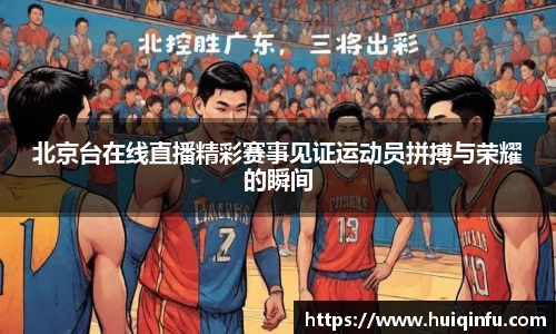 北京台在线直播精彩赛事见证运动员拼搏与荣耀的瞬间
