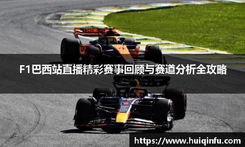 F1巴西站直播精彩赛事回顾与赛道分析全攻略