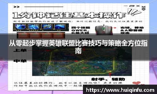 从零起步掌握英雄联盟比赛技巧与策略全方位指南