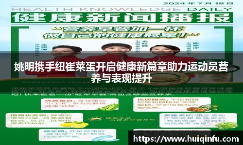 姚明携手纽崔莱蛋开启健康新篇章助力运动员营养与表现提升