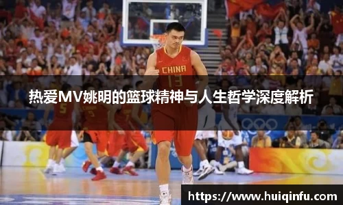 热爱MV姚明的篮球精神与人生哲学深度解析