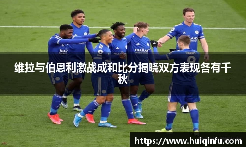 维拉与伯恩利激战成和比分揭晓双方表现各有千秋
