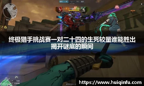 终极猎手挑战赛一对二十四的生死较量谁能胜出揭开谜底的瞬间