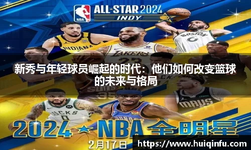 新秀与年轻球员崛起的时代：他们如何改变篮球的未来与格局