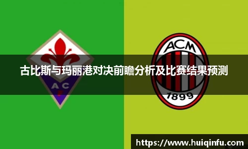 古比斯与玛丽港对决前瞻分析及比赛结果预测
