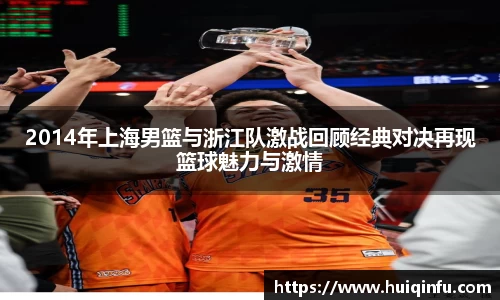 2014年上海男篮与浙江队激战回顾经典对决再现篮球魅力与激情