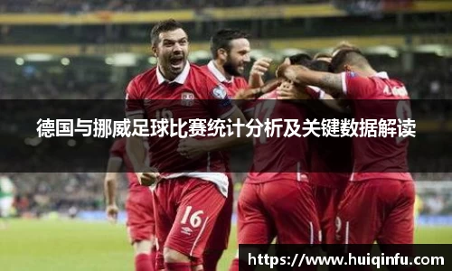 德国与挪威足球比赛统计分析及关键数据解读