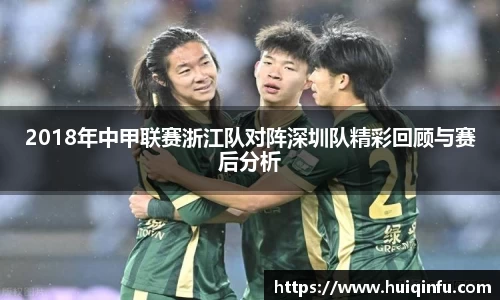 2018年中甲联赛浙江队对阵深圳队精彩回顾与赛后分析