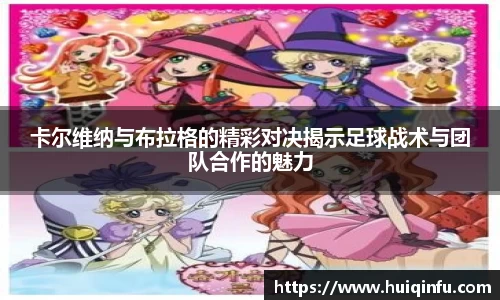 卡尔维纳与布拉格的精彩对决揭示足球战术与团队合作的魅力