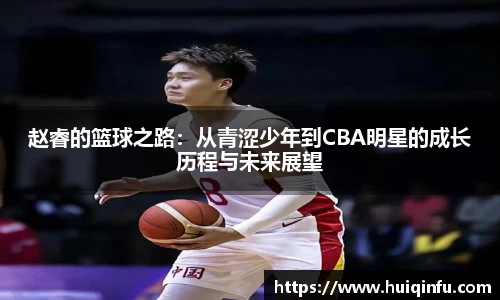赵睿的篮球之路：从青涩少年到CBA明星的成长历程与未来展望