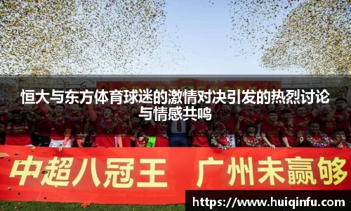恒大与东方体育球迷的激情对决引发的热烈讨论与情感共鸣