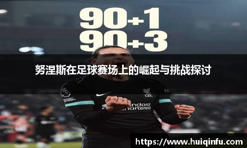 努涅斯在足球赛场上的崛起与挑战探讨